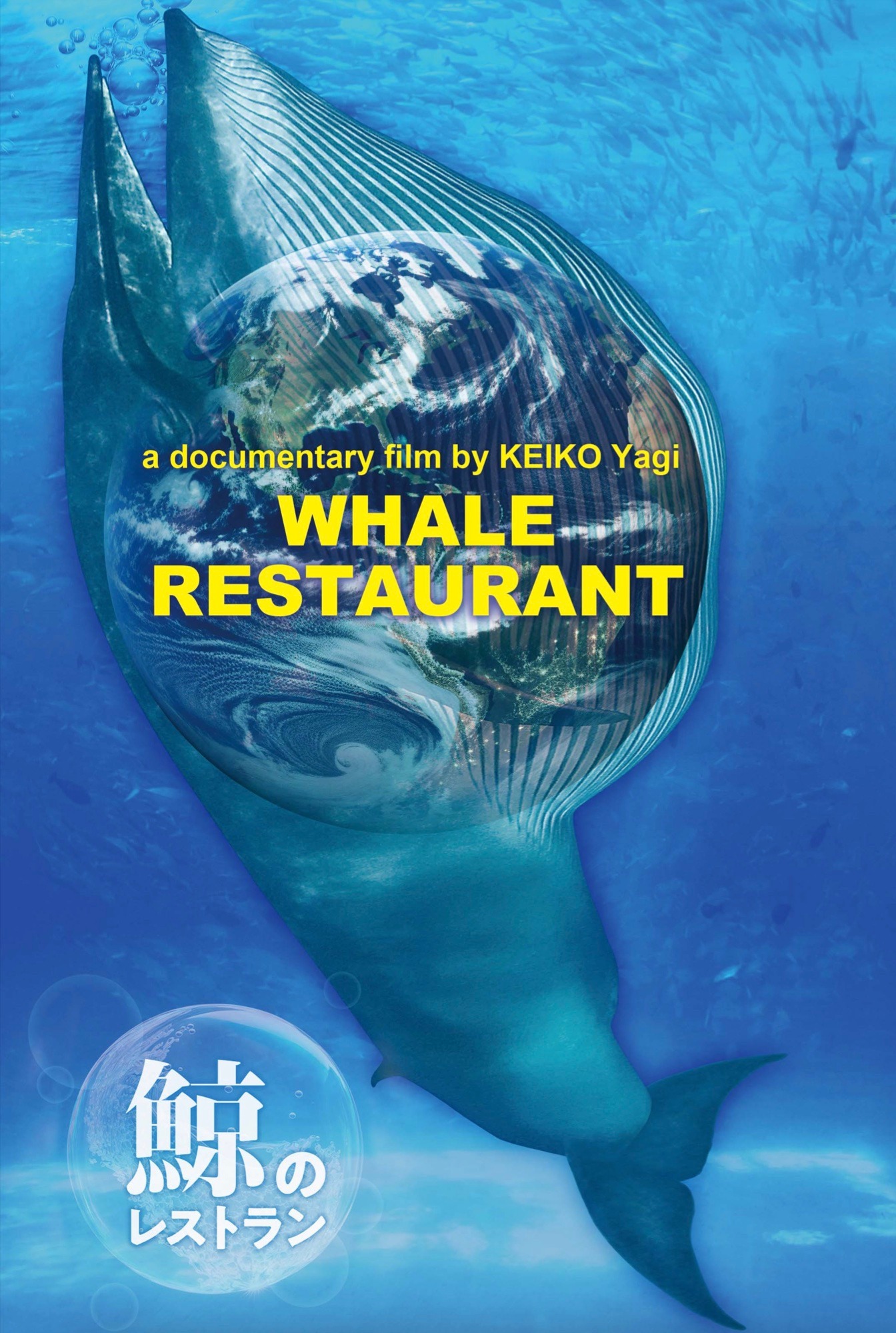 映画「鯨のレストラン 」